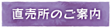 直売所のご案内